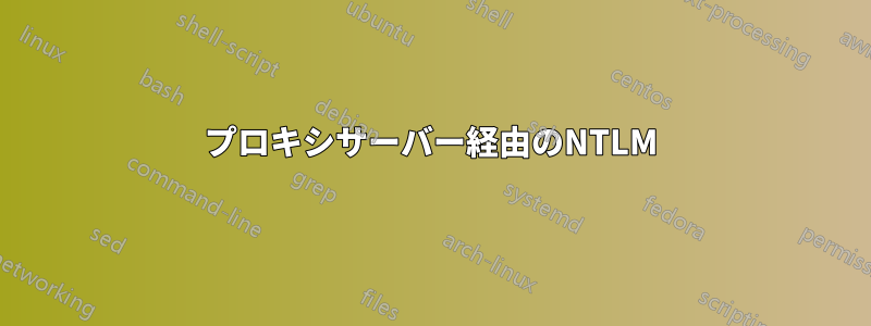 プロキシサーバー経由のNTLM