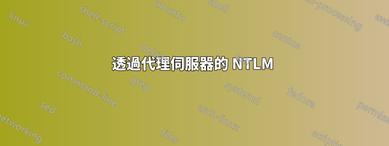 透過代理伺服器的 NTLM
