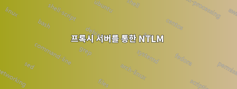 프록시 서버를 통한 NTLM