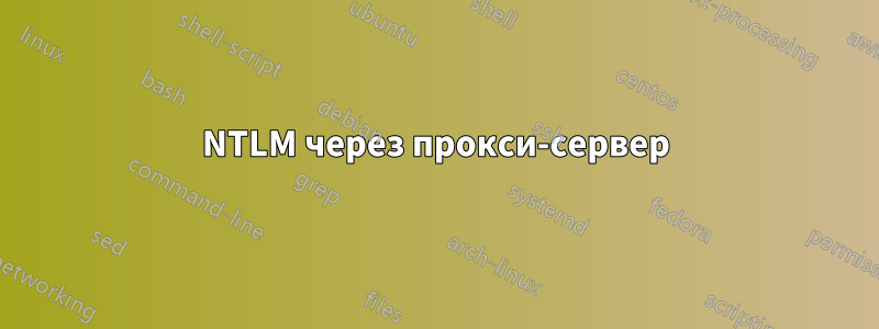NTLM через прокси-сервер