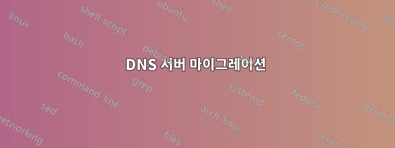 DNS 서버 마이그레이션