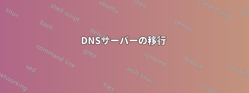 DNSサーバーの移行