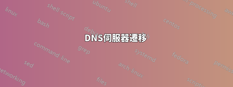 DNS伺服器遷移