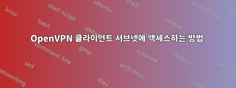 OpenVPN 클라이언트 서브넷에 액세스하는 방법