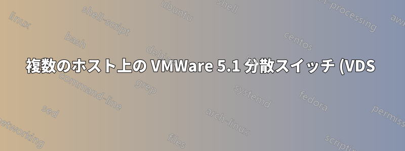 複数のホスト上の VMWare 5.1 分散スイッチ (VDS) を使用した LACP。スイッチ LACP グループの数はいくつですか?