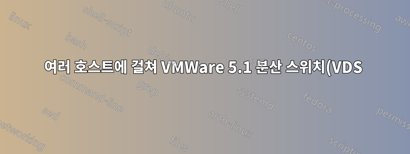 여러 호스트에 걸쳐 VMWare 5.1 분산 스위치(VDS)를 사용하는 LACP. 스위치 LACP 그룹은 몇 개입니까?
