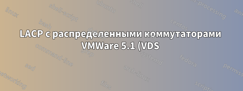 LACP с распределенными коммутаторами VMWare 5.1 (VDS) на нескольких хостах. Сколько групп коммутаторов LACP?