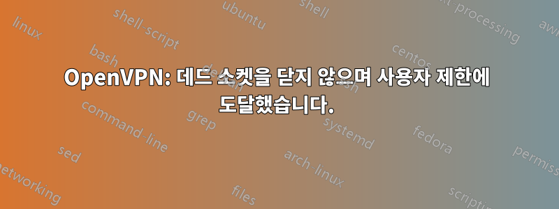 OpenVPN: 데드 소켓을 닫지 않으며 사용자 제한에 도달했습니다.