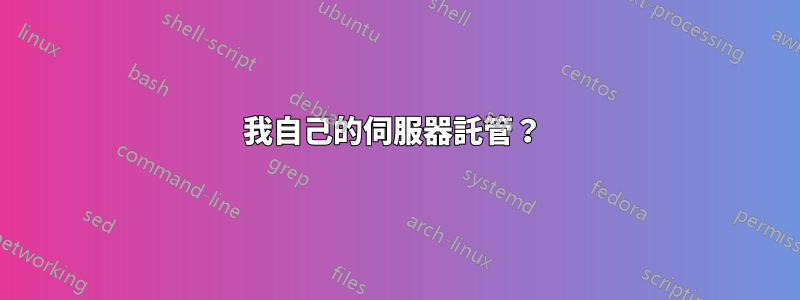 我自己的伺服器託管？ 