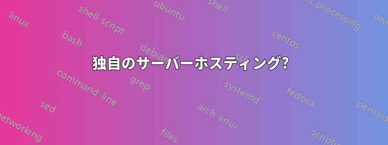 独自のサーバーホスティング? 