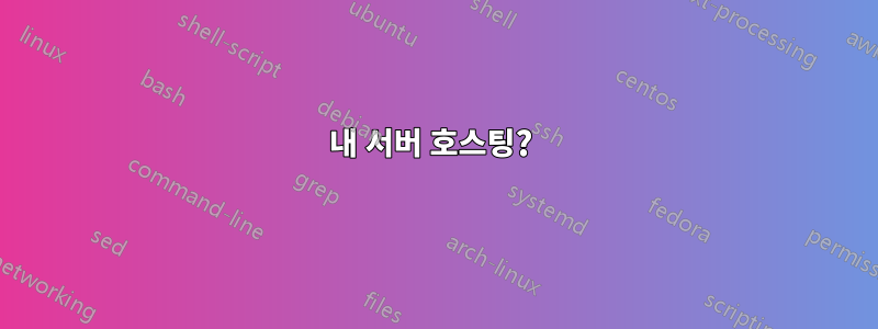내 서버 호스팅? 