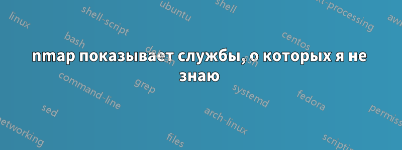 nmap показывает службы, о которых я не знаю