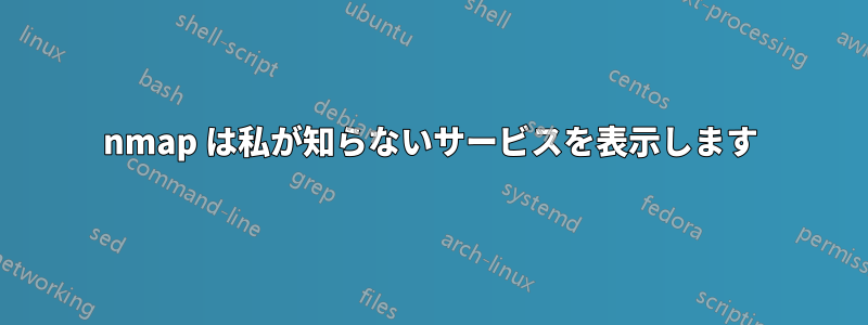 nmap は私が知らないサービスを表示します