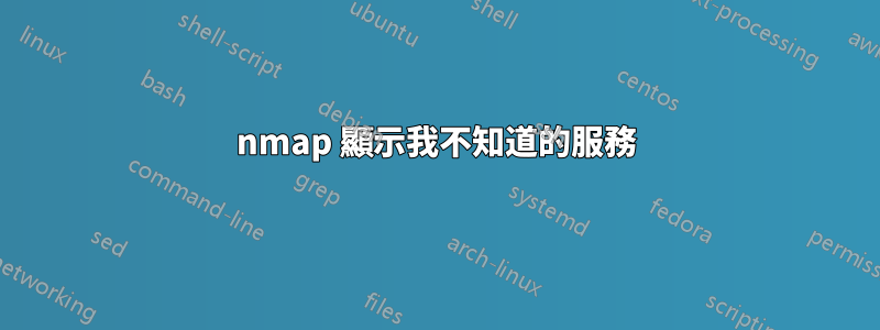 nmap 顯示我不知道的服務