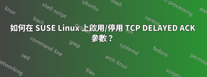 如何在 SUSE Linux 上啟用/停用 TCP DELAYED ACK 參數？