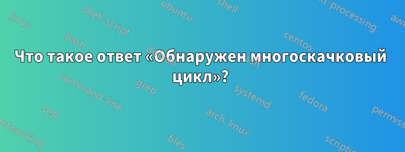Что такое ответ «Обнаружен многоскачковый цикл»?
