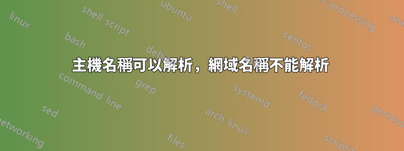 主機名稱可以解析，網域名稱不能解析