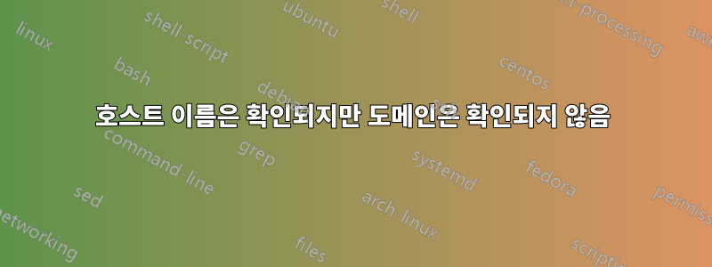 호스트 이름은 확인되지만 도메인은 확인되지 않음