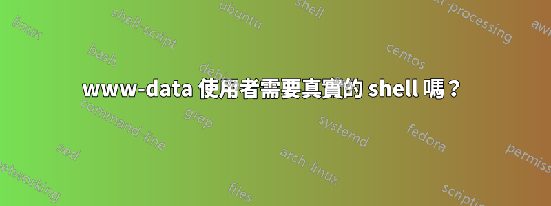 www-data 使用者需要真實的 shell 嗎？