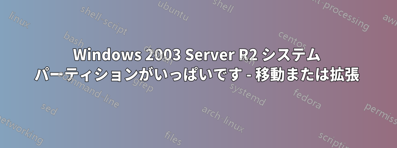 Windows 2003 Server R2 システム パーティションがいっぱいです - 移動または拡張