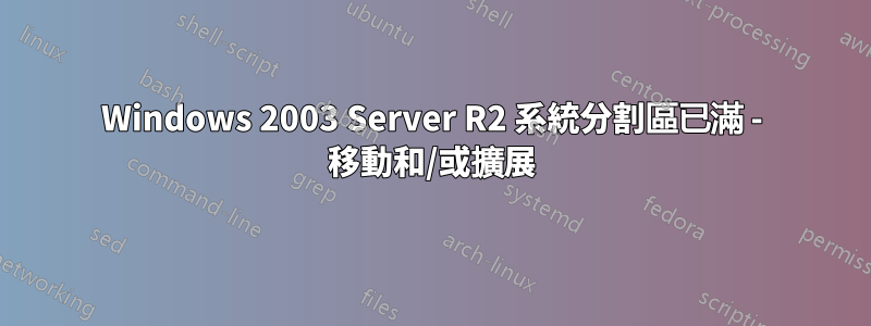 Windows 2003 Server R2 系統分割區已滿 - 移動和/或擴展