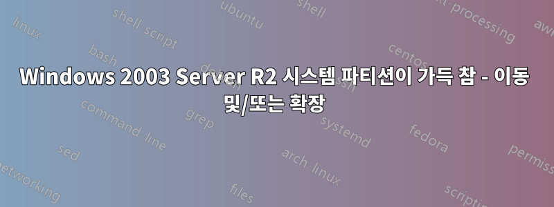 Windows 2003 Server R2 시스템 파티션이 가득 참 - 이동 및/또는 확장