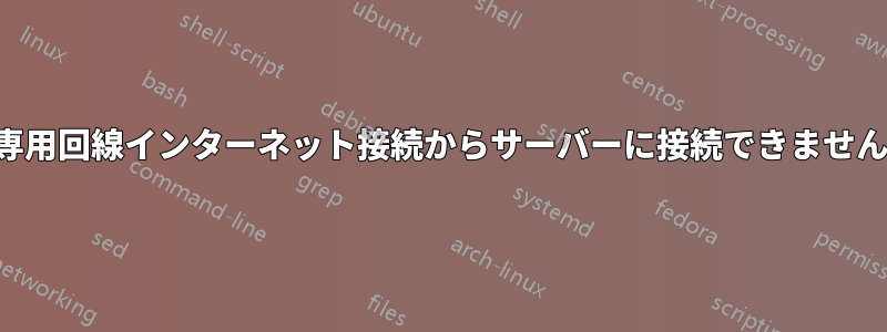専用回線インターネット接続からサーバーに接続できません