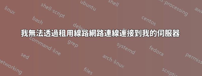 我無法透過租用線路網路連線連接到我的伺服器