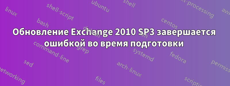 Обновление Exchange 2010 SP3 завершается ошибкой во время подготовки