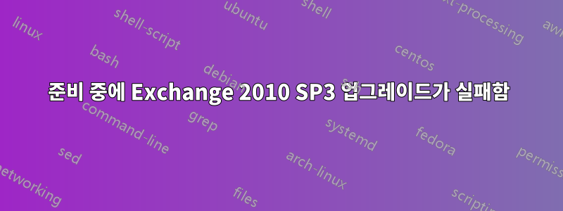 준비 중에 Exchange 2010 SP3 업그레이드가 실패함