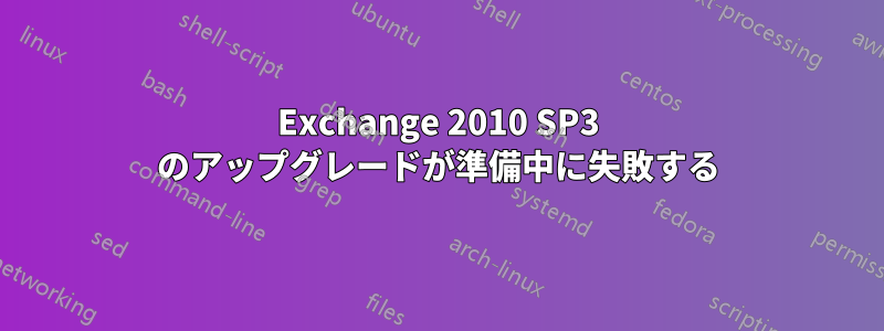Exchange 2010 SP3 のアップグレードが準備中に失敗する