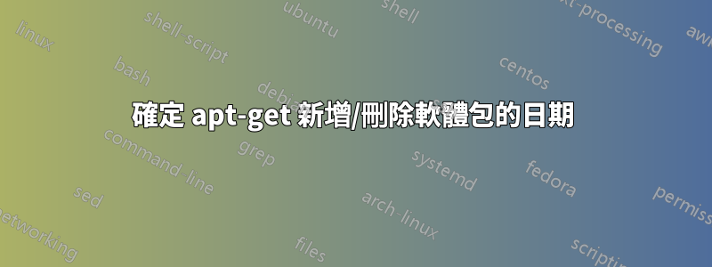 確定 apt-get 新增/刪除軟體包的日期