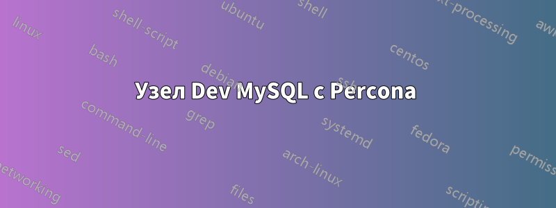 Узел Dev MySQL с Percona
