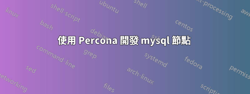 使用 Percona 開發 mysql 節點
