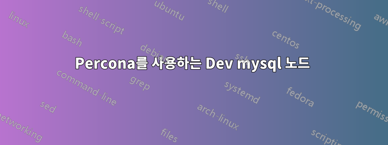 Percona를 사용하는 Dev mysql 노드