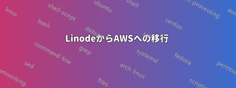 LinodeからAWSへの移行