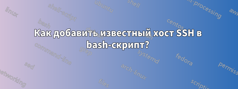 Как добавить известный хост SSH в bash-скрипт?