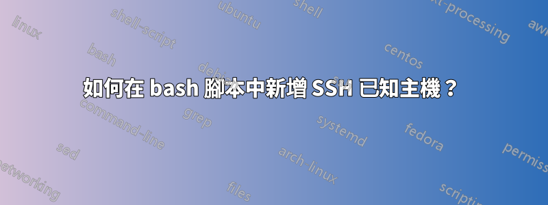 如何在 bash 腳本中新增 SSH 已知主機？