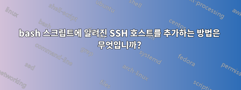 bash 스크립트에 알려진 SSH 호스트를 추가하는 방법은 무엇입니까?