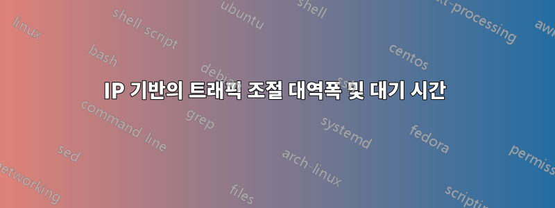 IP 기반의 트래픽 조절 대역폭 및 대기 시간