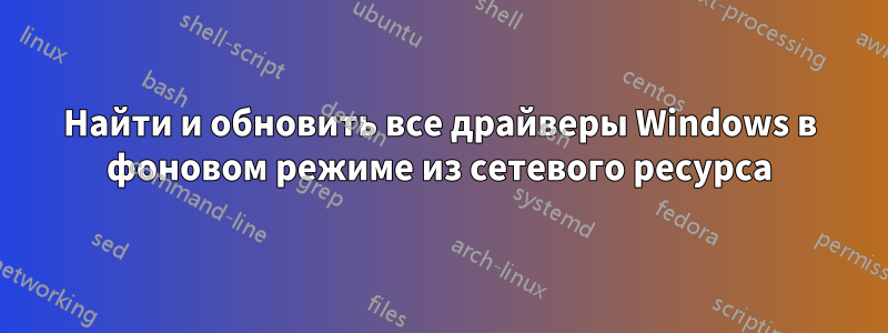 Найти и обновить все драйверы Windows в фоновом режиме из сетевого ресурса