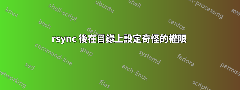 rsync 後在目錄上設定奇怪的權限