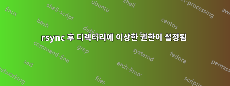 rsync 후 디렉터리에 이상한 권한이 설정됨