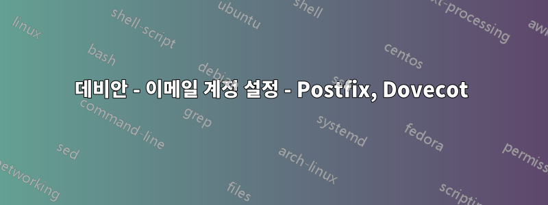 데비안 - 이메일 계정 설정 - Postfix, Dovecot