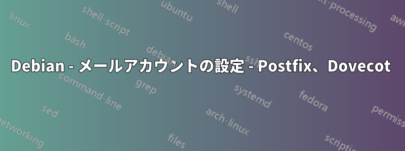 Debian - メールアカウントの設定 - Postfix、Dovecot