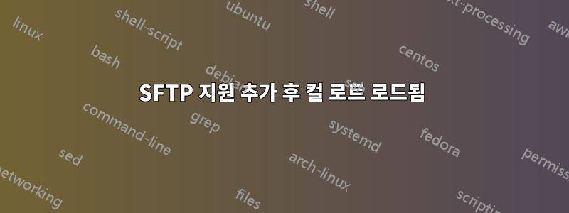 SFTP 지원 추가 후 컬 로트 로드됨
