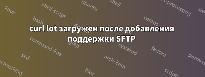 curl lot загружен после добавления поддержки SFTP