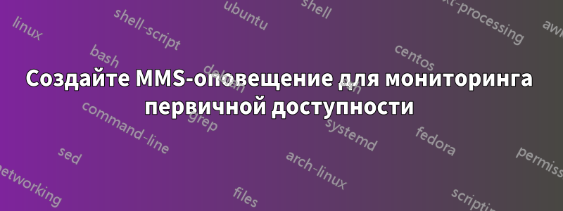 Создайте MMS-оповещение для мониторинга первичной доступности