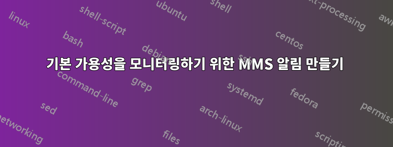 기본 가용성을 모니터링하기 위한 MMS 알림 만들기