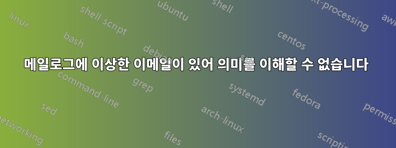 메일로그에 이상한 이메일이 있어 의미를 이해할 수 없습니다